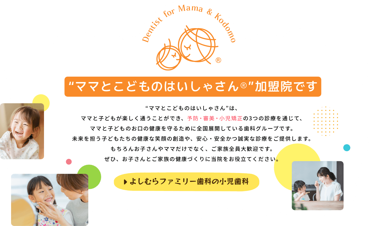 よしむらファミリー歯科はママと子どもの歯医者さん加盟院です